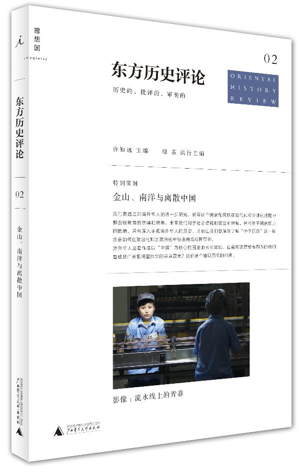 东方历史评论02:金山、南洋与离散中国【正版】