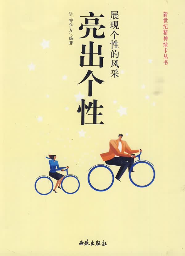 亮出个性:展现个性的风采