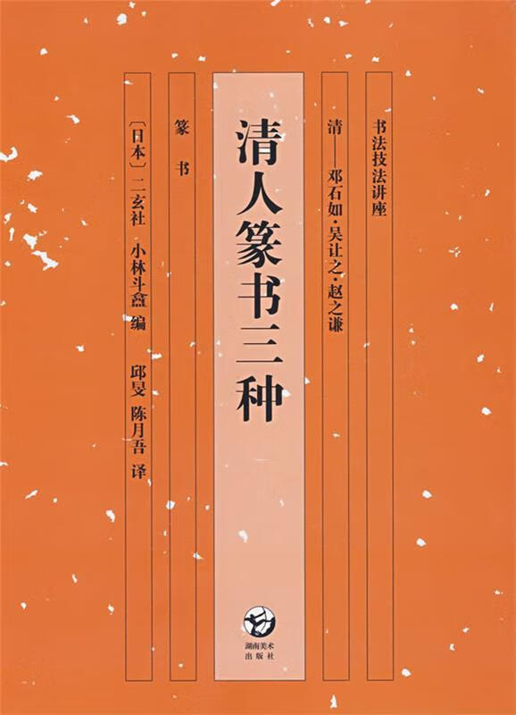 书法技法讲座 清人篆书三种【正版好书,下单速发】