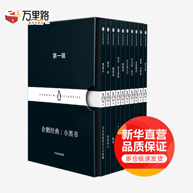 企鹅经典丛书 小黑书 第一辑套装10册 