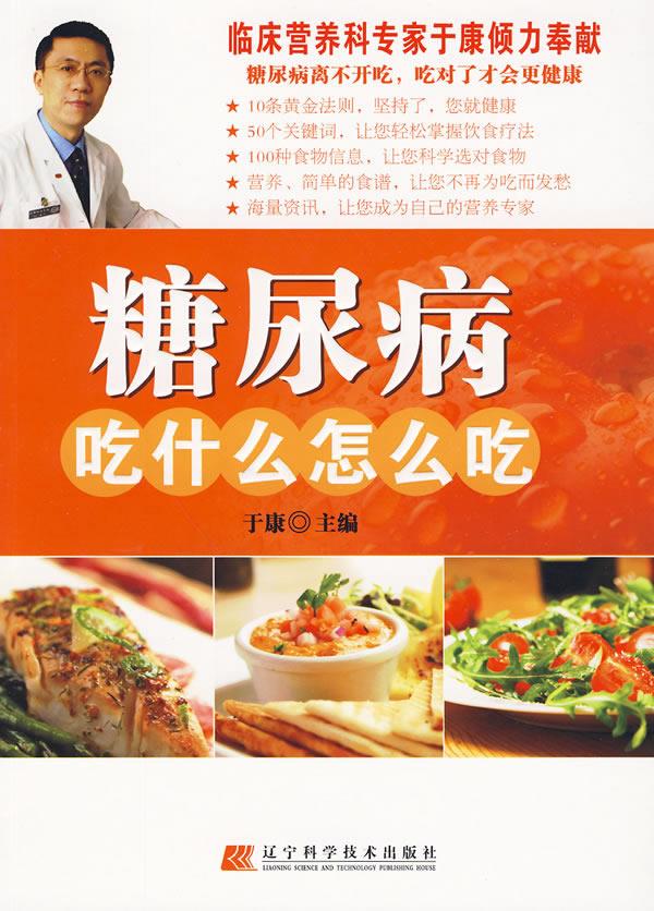 糖尿病吃什么怎么吃 于康【正版书】