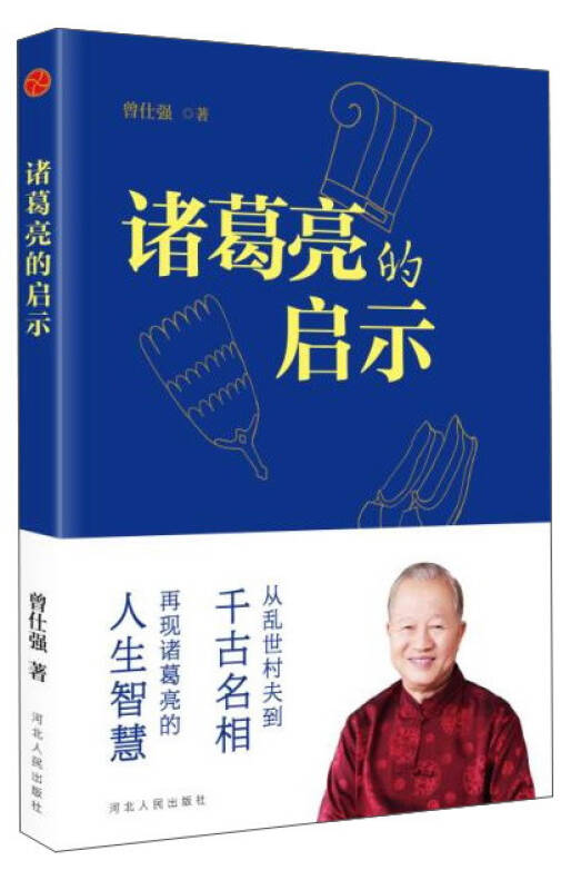 【送货上门】诸葛亮的启示