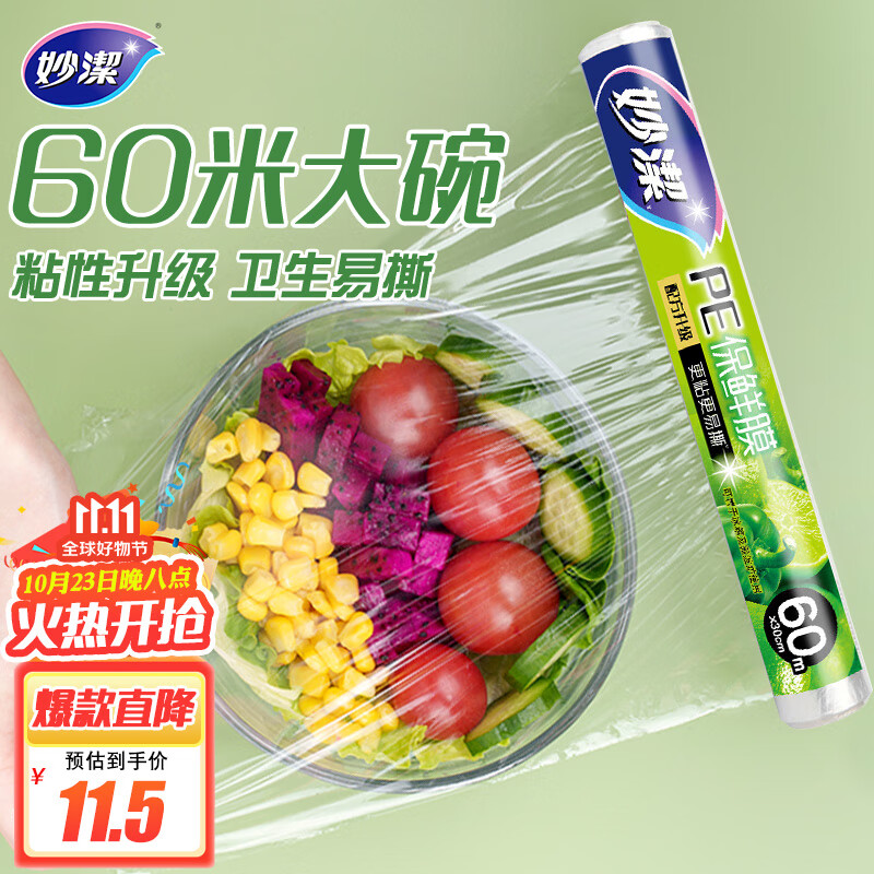 妙洁 一次性保鲜膜 粘性升级卫生易撕 经济装60米*30cm 非点断式高性价比高么？