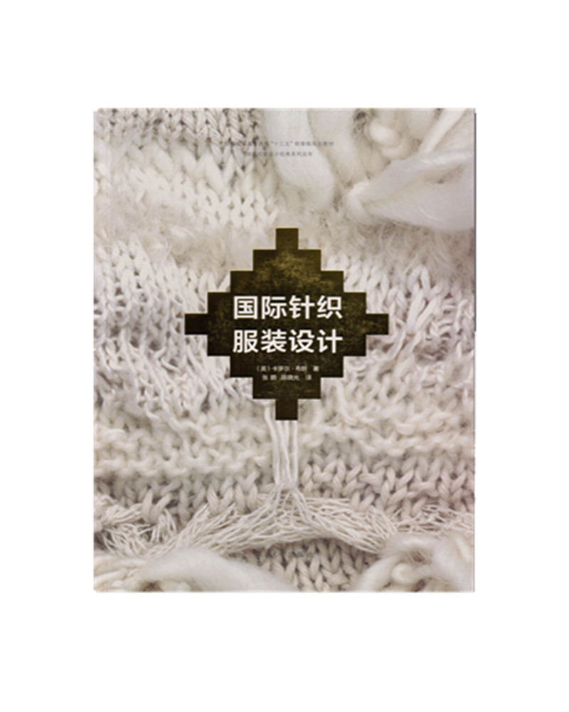 【新华书店】国际针织服装设计