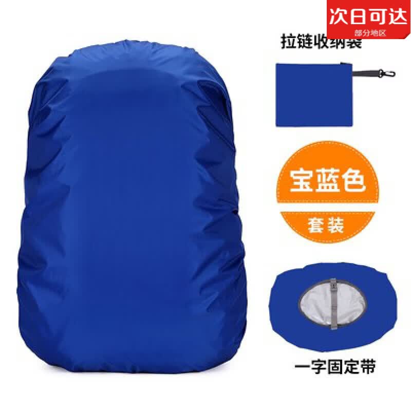 TULX防雨罩30升-80L登山包防水套防尘罩带收纳防水袋多颜色背包雨罩 宝蓝色 25升+收纳袋+一字加固