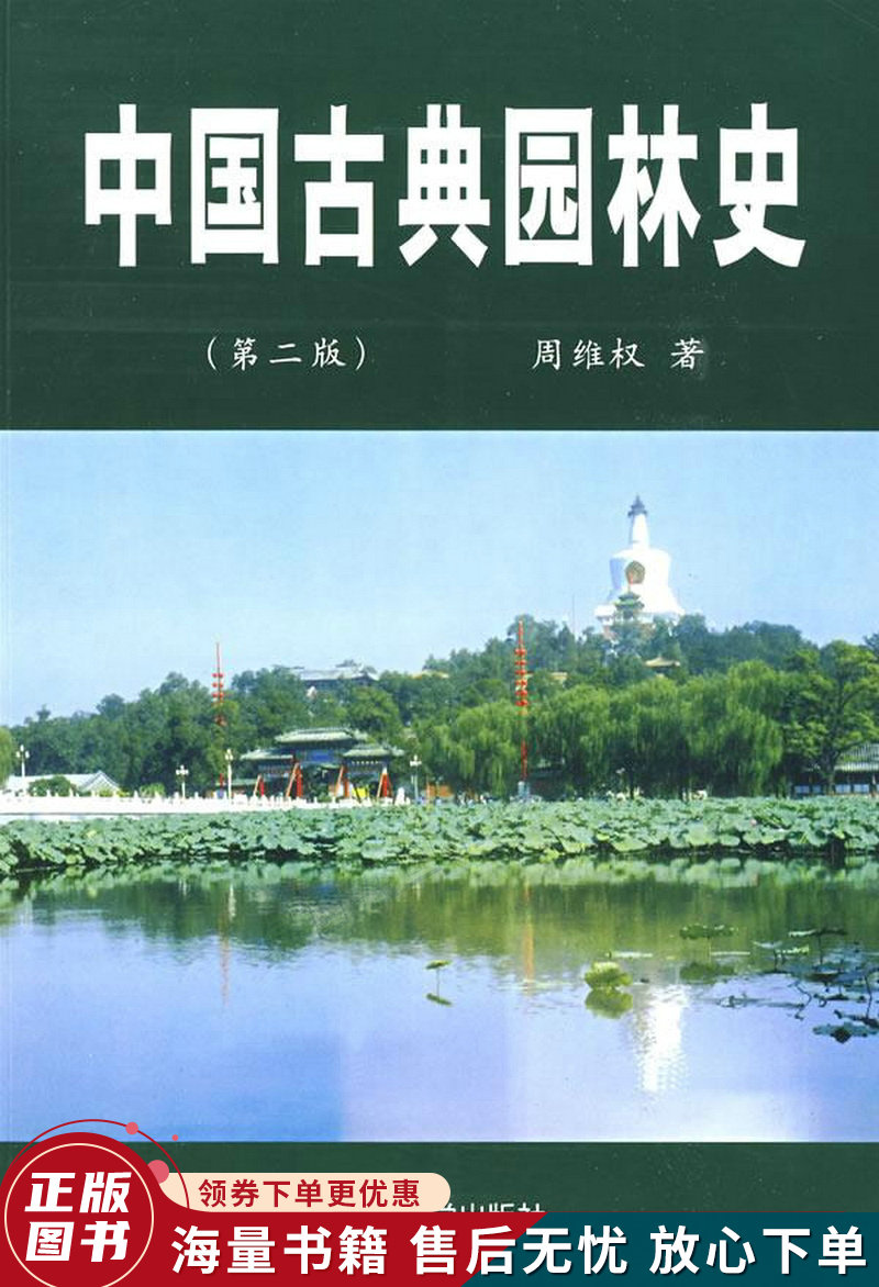 中国古典园林史