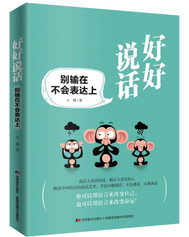 好好说话:别输在不会表达上