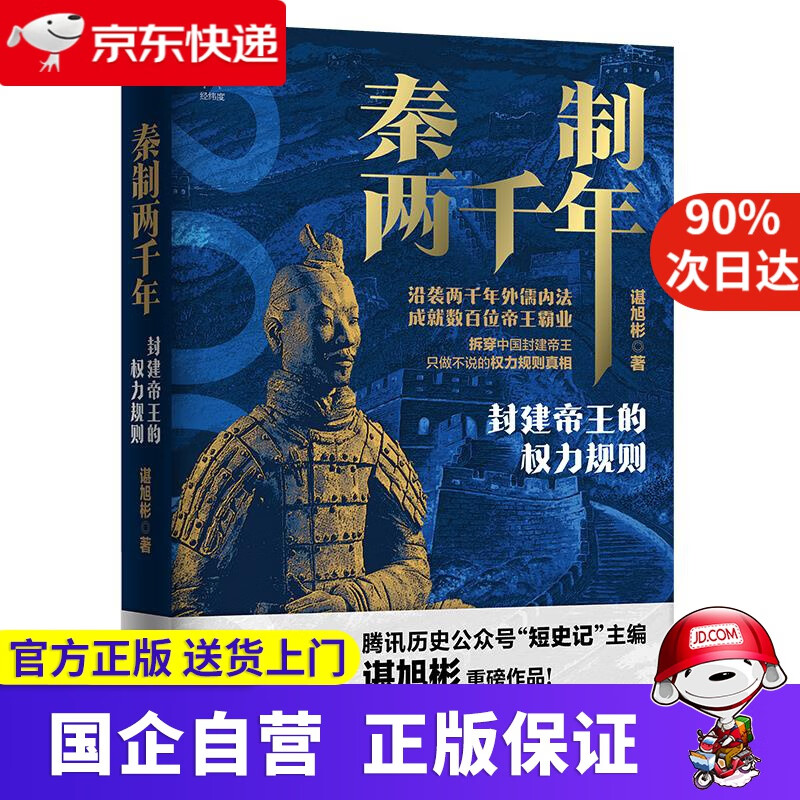 经纬度丛书 秦制两千年 封建帝王的权力规