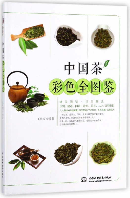 中国茶彩色全图鉴