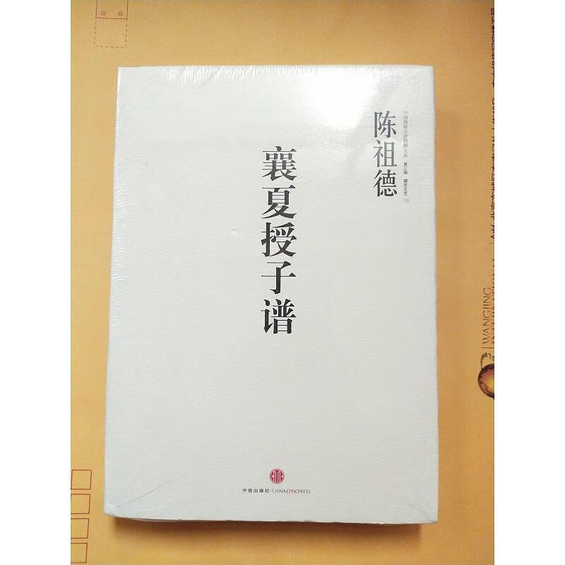 中国围棋古谱精解大系(第3辑)棋圣之艺10：襄夏授子谱【未拆封】