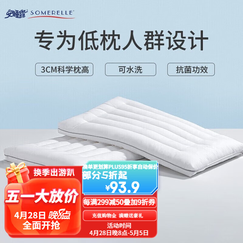 安睡宝（SOMERELLE） 棉枕头单人 抗菌定型枕枕芯柔软低枕头薄枕 艾蕾丝定型低枕（48*74cm）