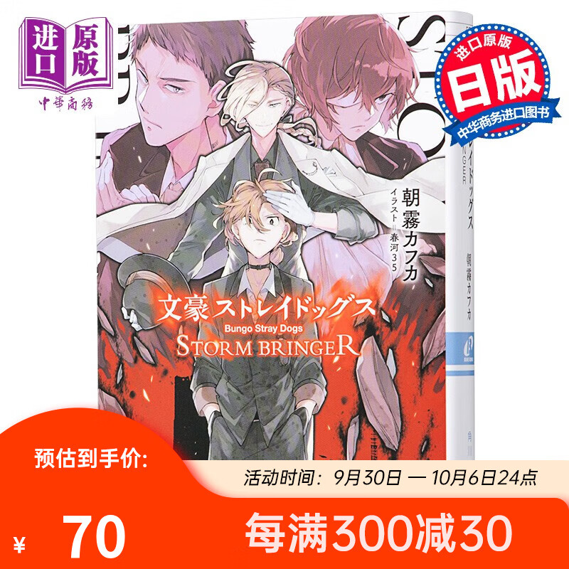 文豪野犬 STORM BRINGER 轻小说 日文原版文豪ストレイドッグスSTORM BRING属于什么档次？
