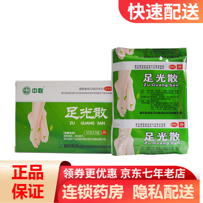 zolee/中联 足光散 40g*3袋/盒 清热燥湿 杀虫敛汗 rk
