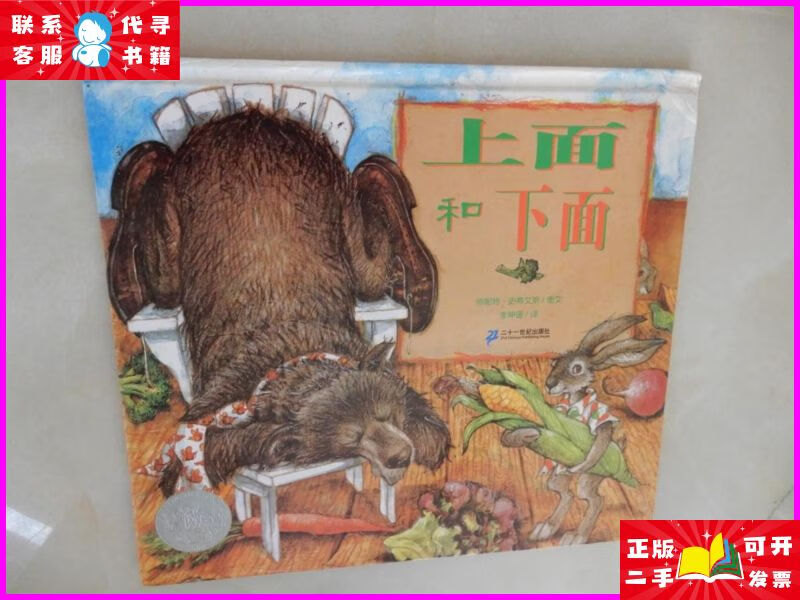 三之三经典图画书--上面和下面(12开精装) 二十一世纪出版社二