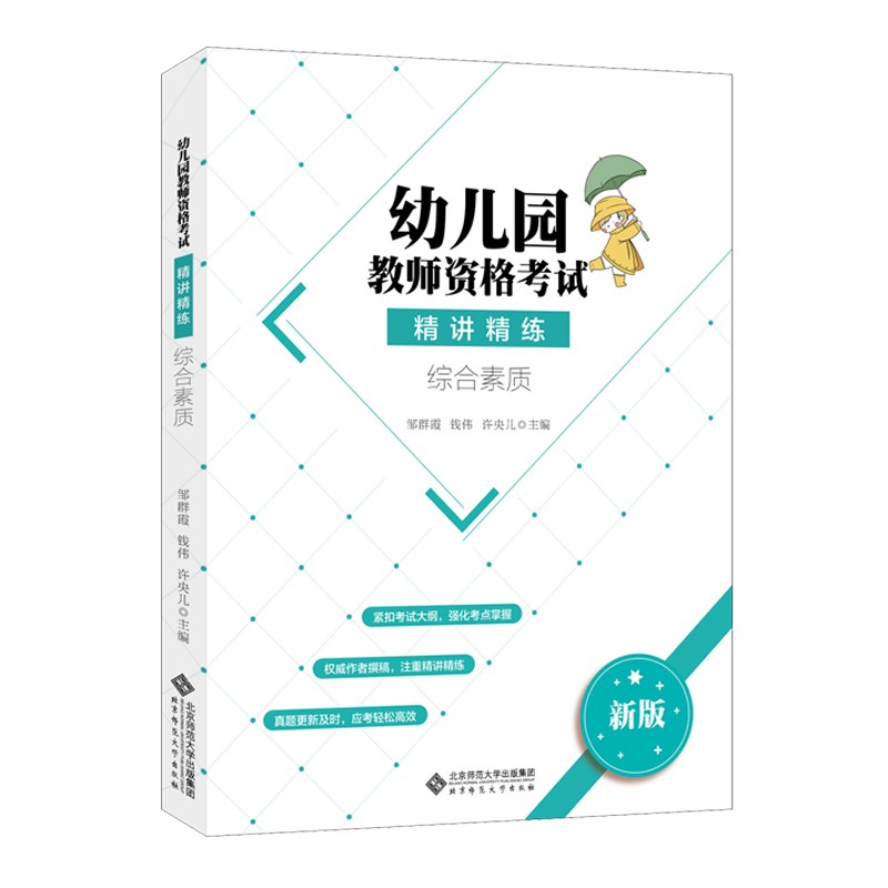 幼儿园教师资格考试精讲精练（综合素质新版）