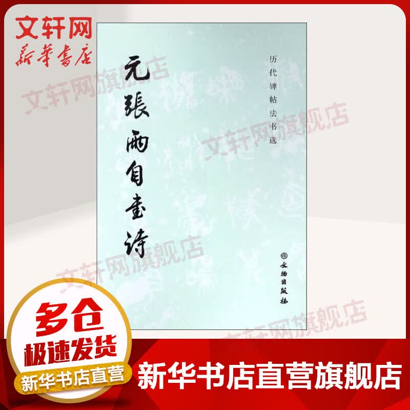 元张雨自书诗(1.3)历代碑帖法书选 图书