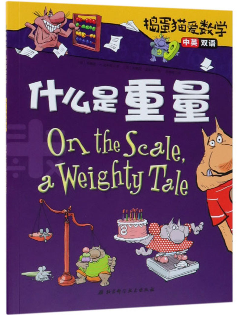什么是重量(中英双语)/捣蛋猫爱数学
