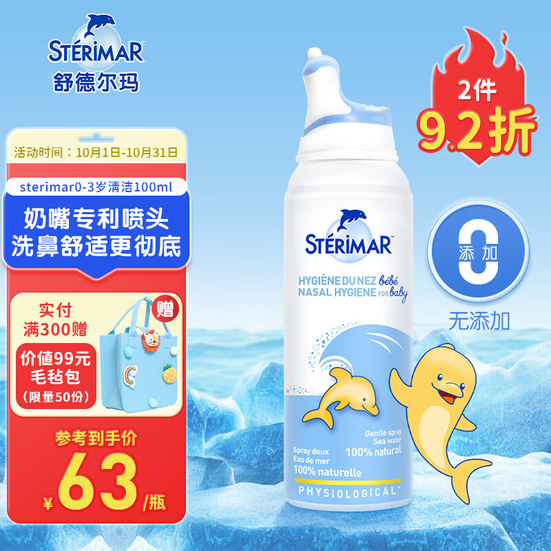 sterimar小海豚生理盐水洗鼻水鼻腔护理喷雾鼻喷0-3岁婴儿新生儿宝宝100ml高性价比高么？