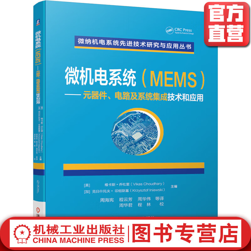 微机电系统（MEMS）——元器件、电路及系统集成技术和应用