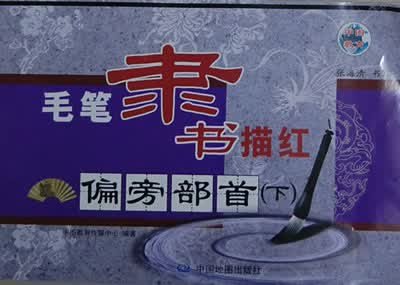 毛笔隶书描红:偏旁部首(下)