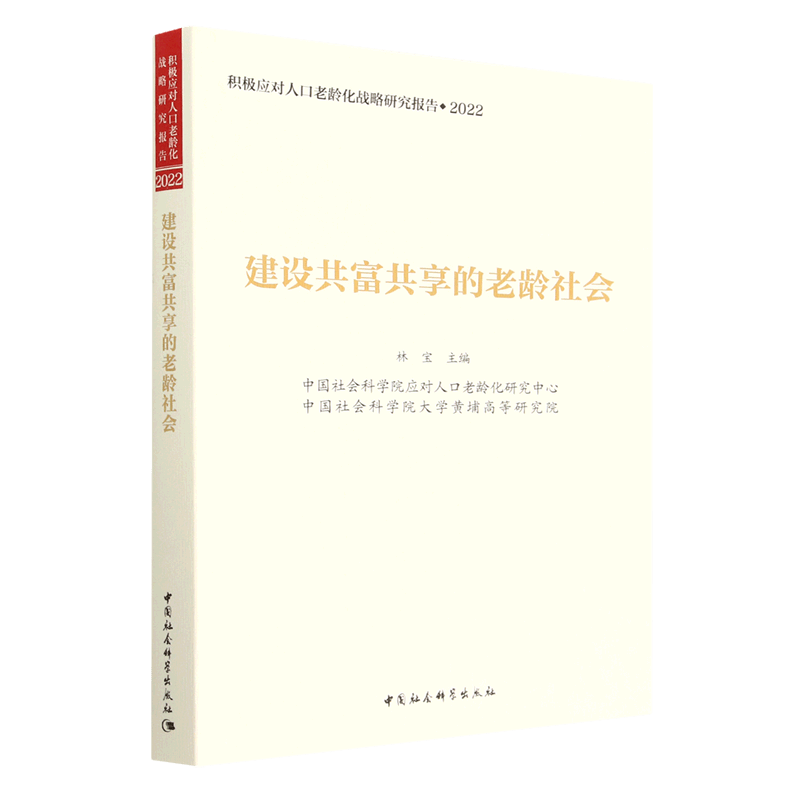 建设共富共享的老龄社会(2022积极应对人口老龄化战略研究报告)