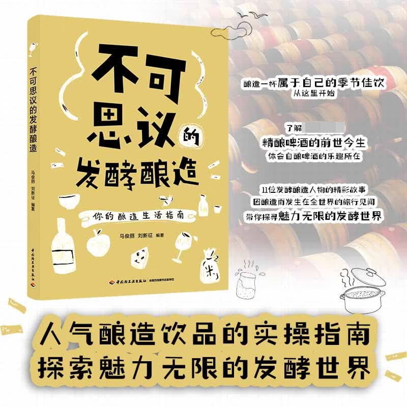 不可思议的发酵酿造