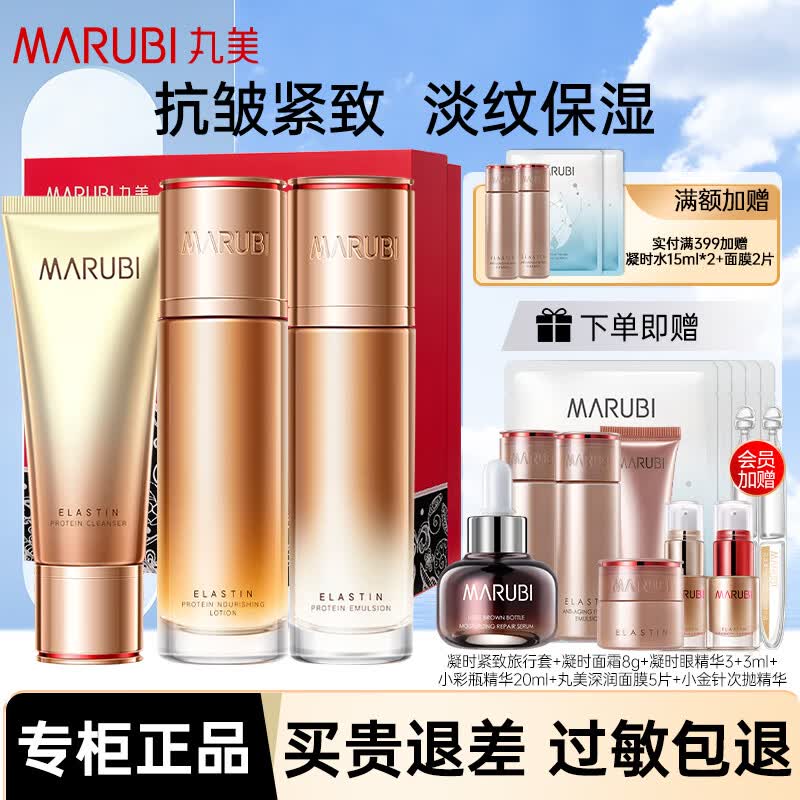 丸美(MARUBI)抗皱紧致抗衰老护肤品套装弹力蛋白凝时紧致水乳淡纹保湿套盒 三件套:洁面水乳