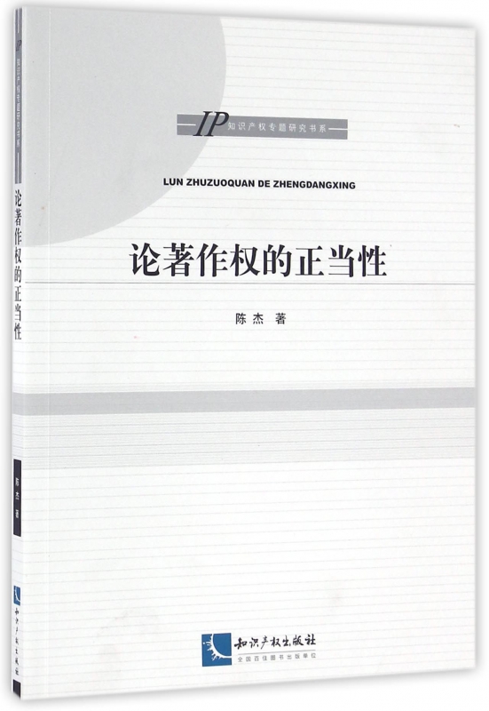 论著作权的正当性/知识产权专题研究书系