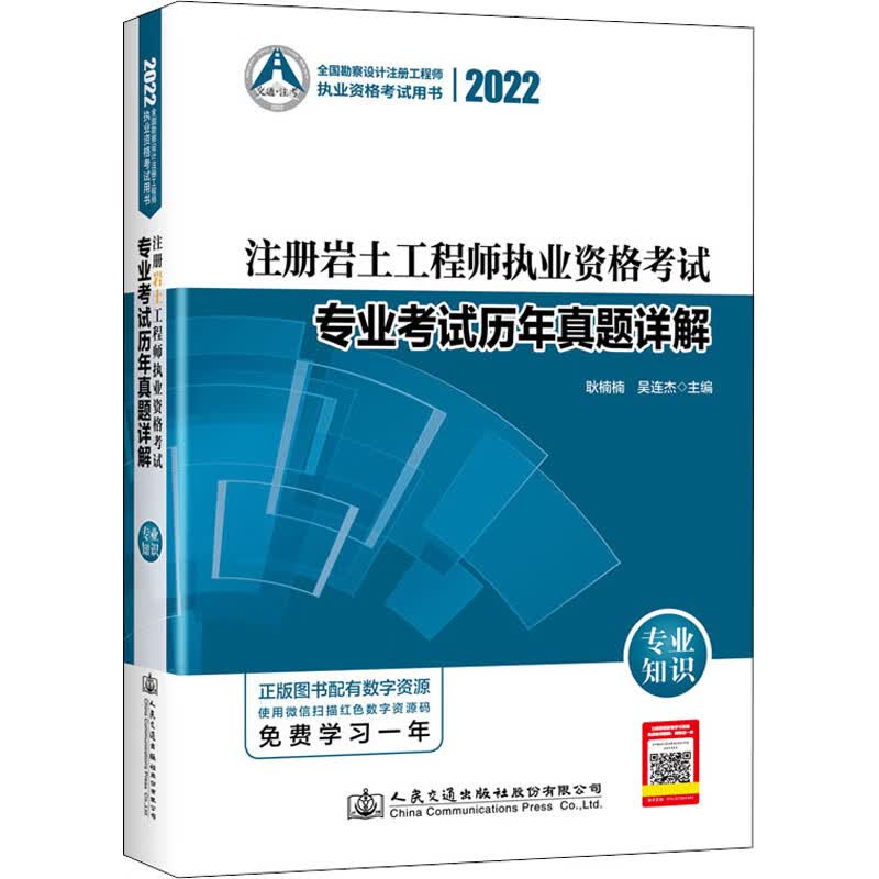 2022注册岩土工程师执业资格考试专业考试历年真题详解 专业知识 图书