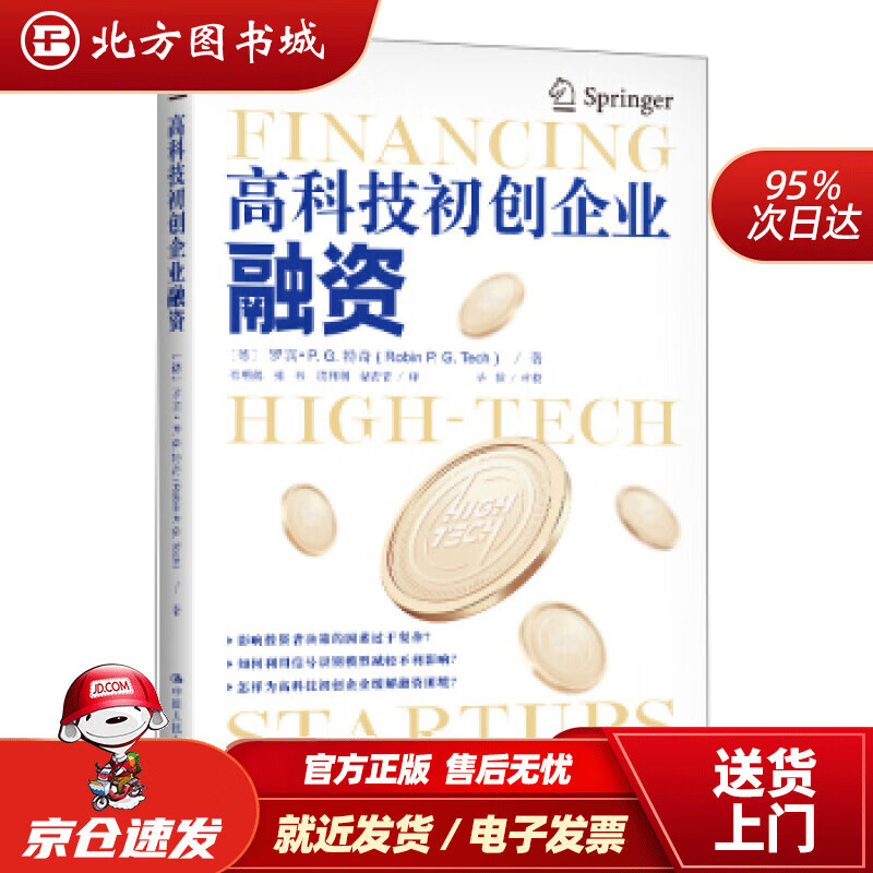 【正版现货】高科技初创企业融资[德]罗宾,P.G.,特奇（Robin,P.,G.... 北方图书城