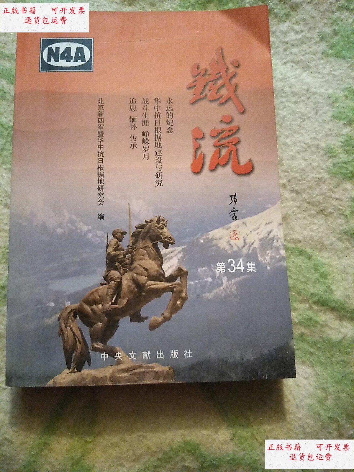 【二手9成新】铁流 34集 . /不详 不详