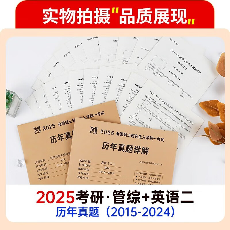 mba联考教材2025 管综199管理类联考综合能力真题详解+考研英语二历年真题详解 10套真题2014-2024年 全国研究生入学统一考试真题试卷2024 考研mpacc mem