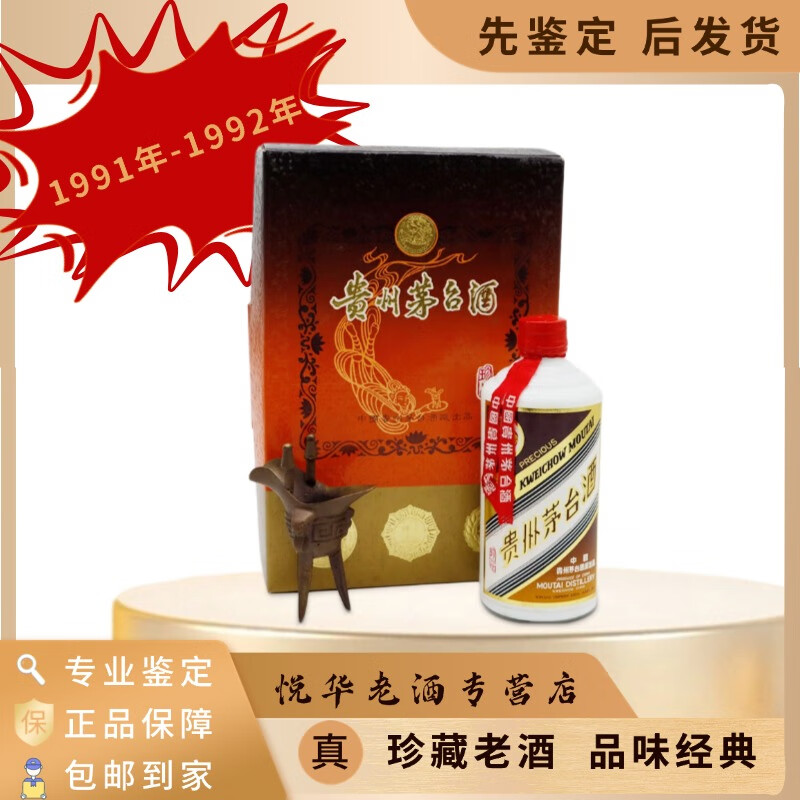 茅台珍品 酱香型 53度 收藏投资 90年代 500ml 1瓶 91-92年随机发