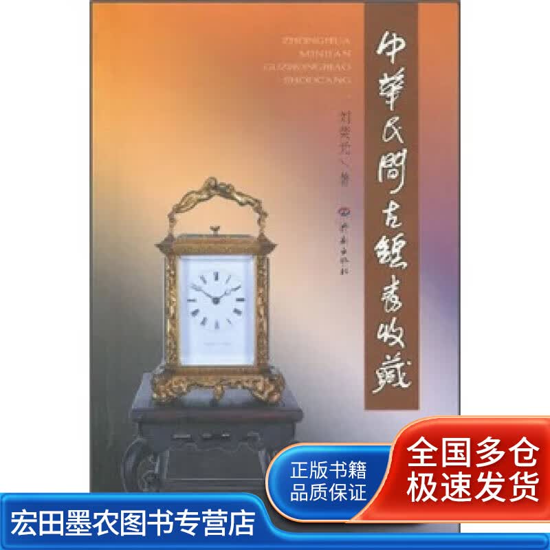 中华民间古钟表收藏【正版特惠】