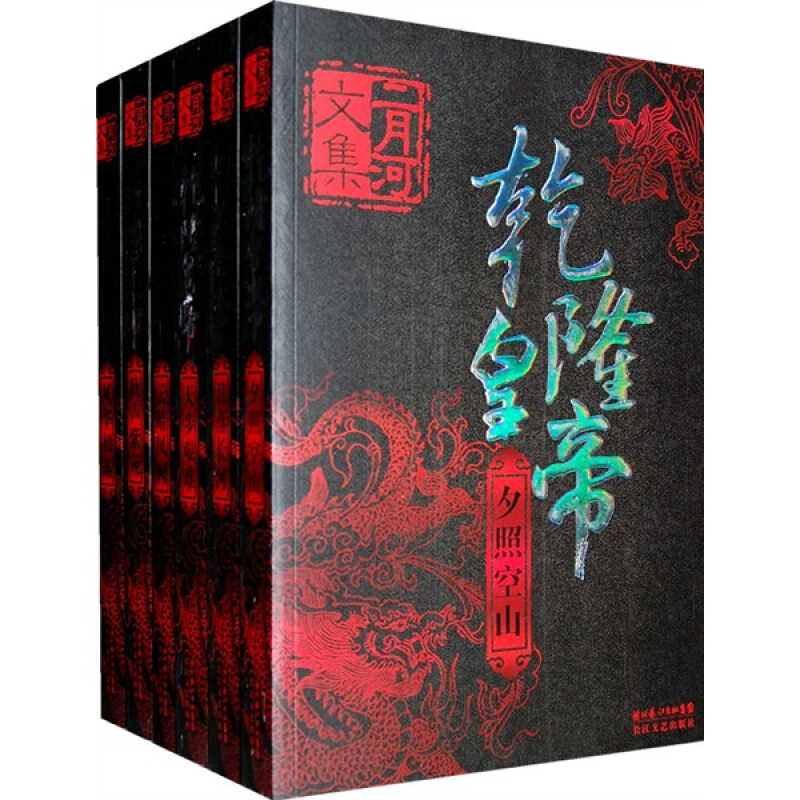 康熙大帝（全四册）二月河文集系列 乾隆皇帝(全六册)