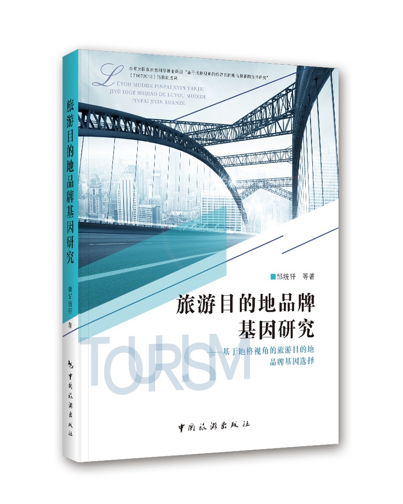 旅游目的地品牌基因研究--基于地格视角的旅游目的地品牌基因选择