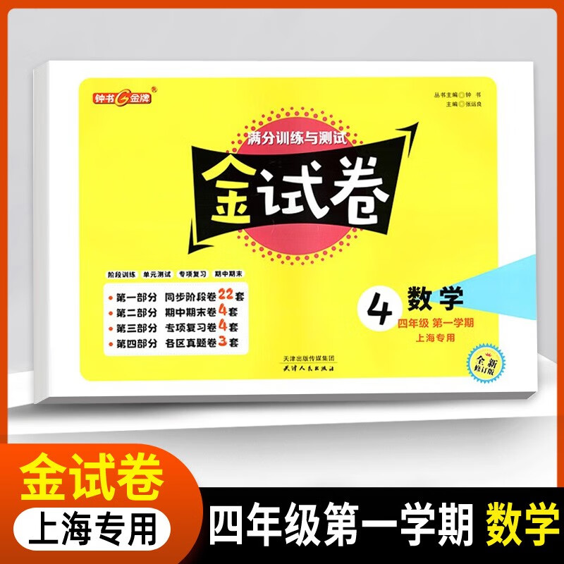 钟书金牌金试卷满分训练与测试小学数学四年级上册第一学期上海专用全新修订版含口袋本共2册怎么看?