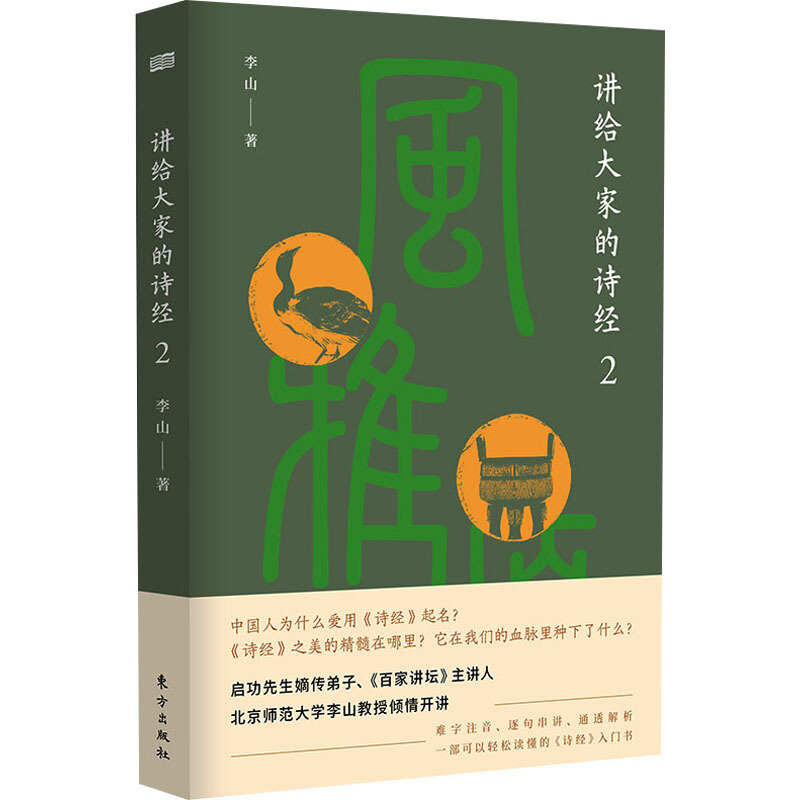 讲给大家的诗经2--李山