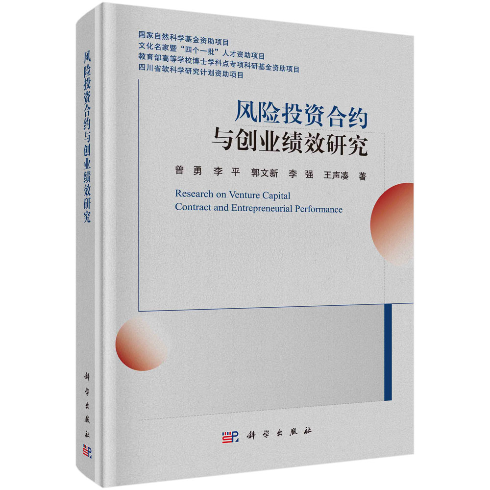 风险投资合约与创业绩效研究/曾勇等