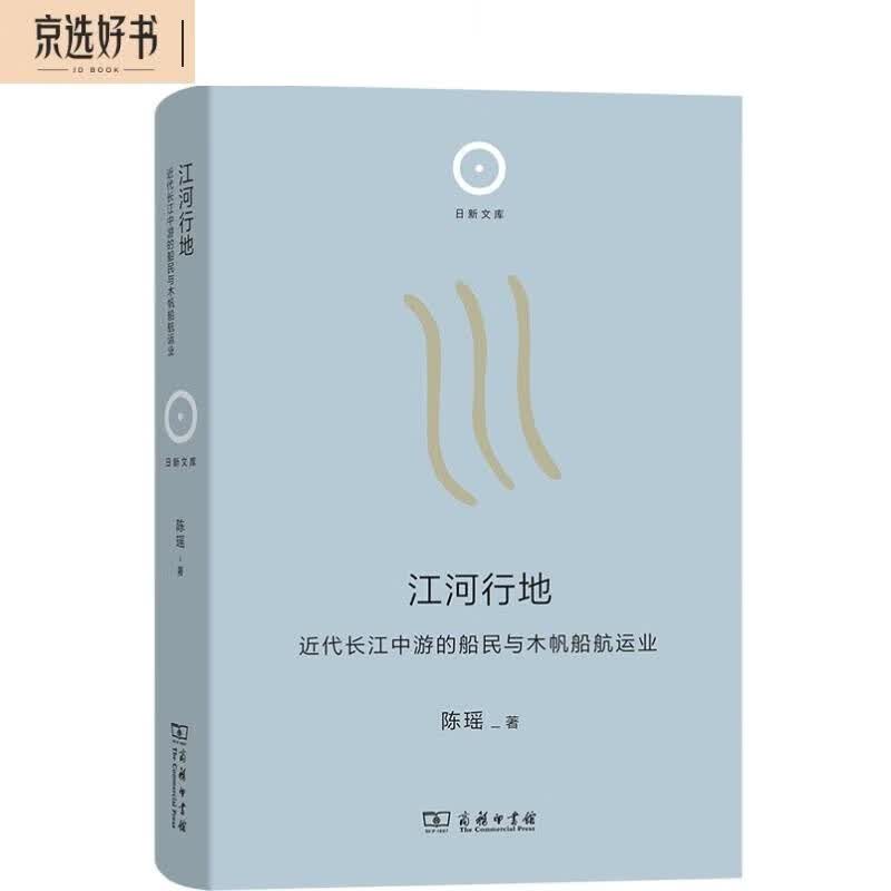 江河行地：近代长江中游的船民与木帆船航运业（日新文库）