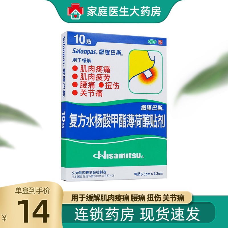 撒隆巴斯 日本久光复方水杨酸甲酯薄荷醇贴剂 10贴 肌肉疲劳 关节痛 1