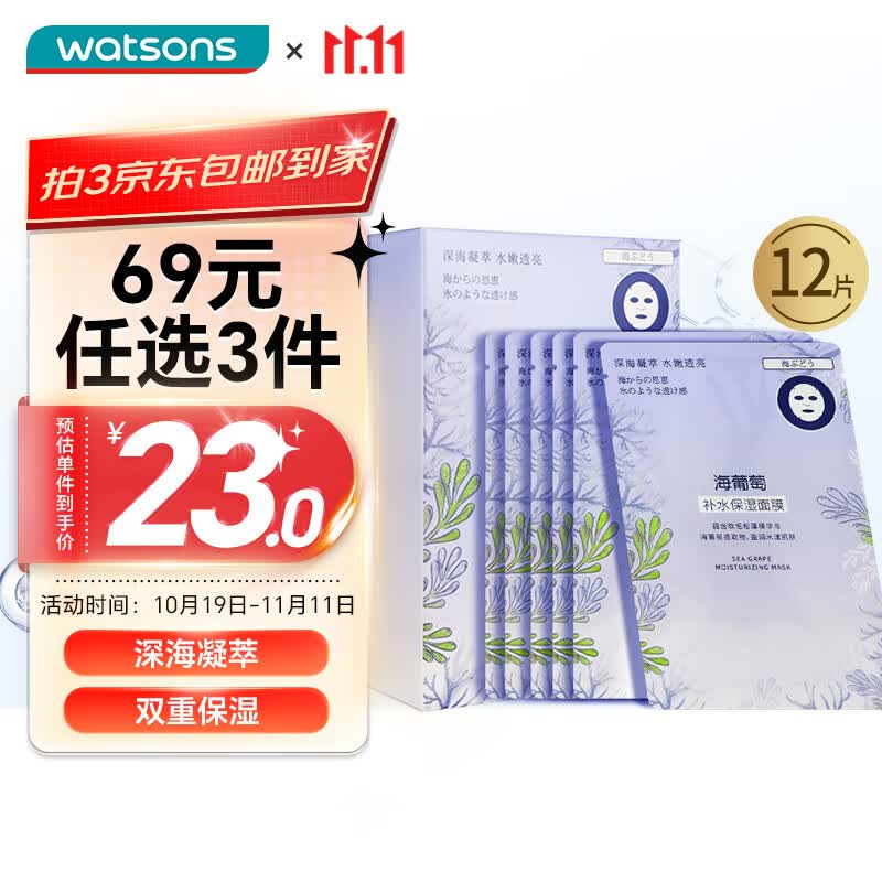 屈臣氏 海葡萄补水高保湿面膜22ml*12片装 透润睡眠深海凝萃水漾透亮怎么样,好用不?