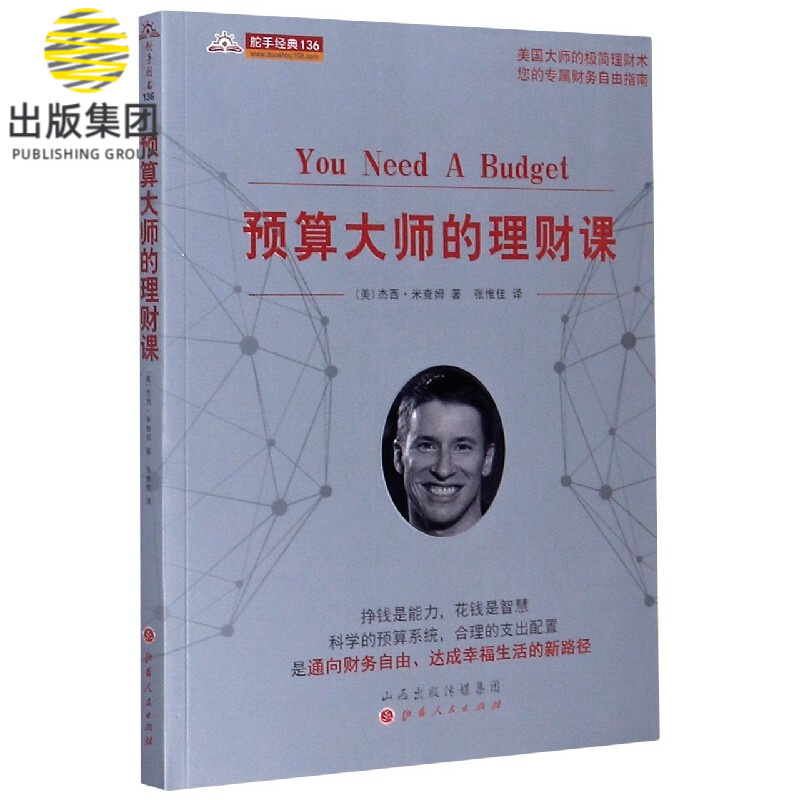 预算大师的理财课/舵手经典