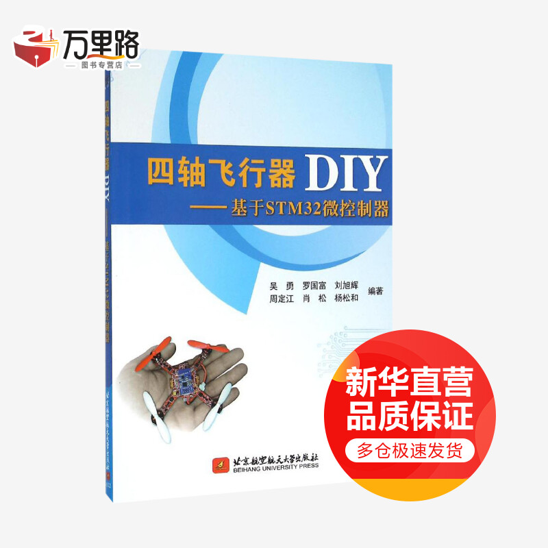 四轴飞行器DIY