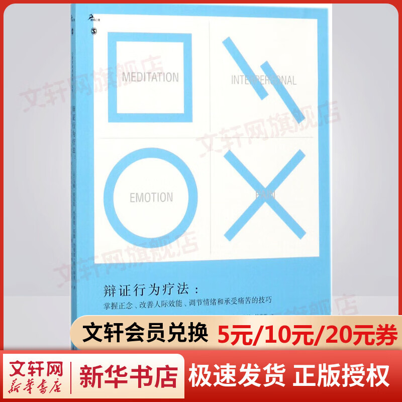辩证行为疗法 马修麦克凯 杰弗里伍德 杰弗里布兰特利 心理学入门基础社会心理学 重庆大学出版社 新华书店旗舰店正版图书籍