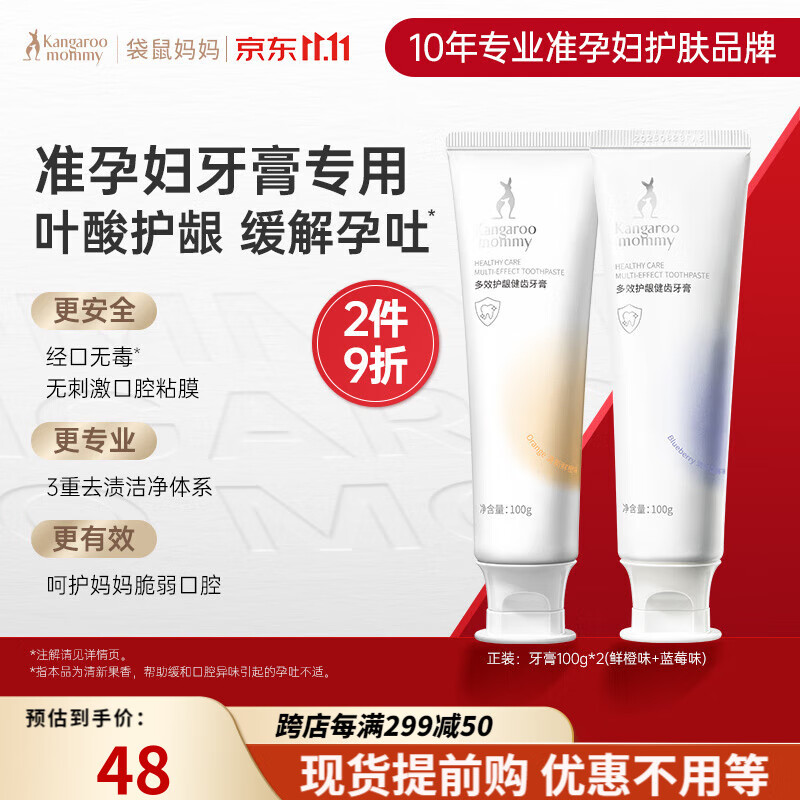 袋鼠妈妈 准孕妇牙膏无氟清新呵护牙龈准孕妇缓解孕吐专用护肤品 【蓝莓+香橙】牙膏高性价比高么？