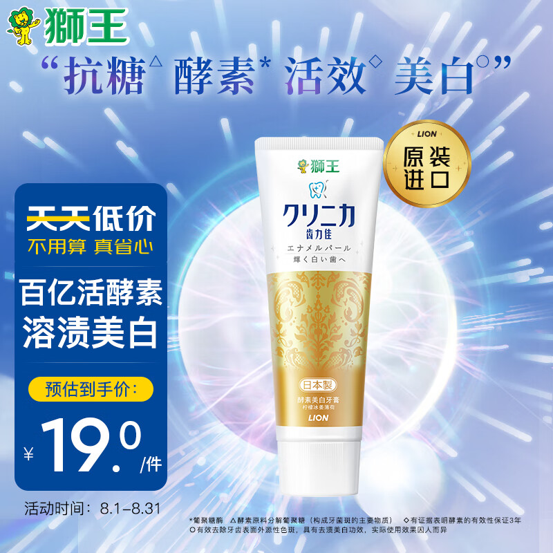 狮王（Lion）齿力佳酵素美白牙膏130g（柠檬薄荷）去黄去渍美白清新高性价比高么？