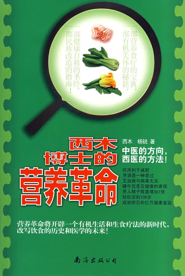 西木博士的营养革命