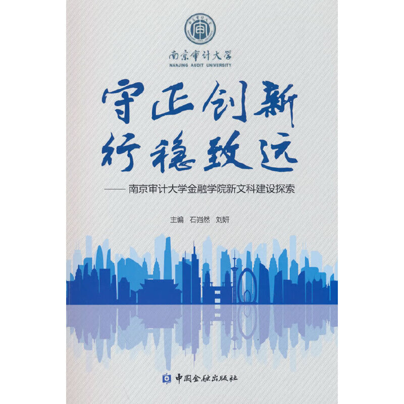 守正创新 行稳致远 9787522018799 主编石岿然, 刘妍