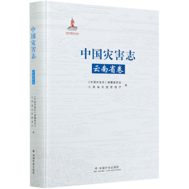 中国灾害志(云南省卷)(精)